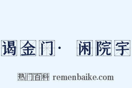 谒金门·闲院宇是什么意思的图片